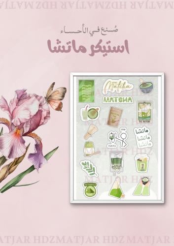 استيكر ماتشا