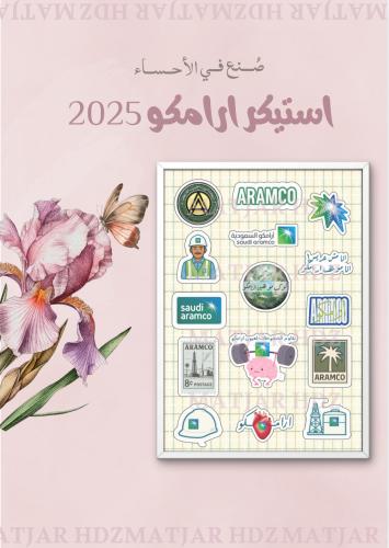 استيكر ارامكو 2025