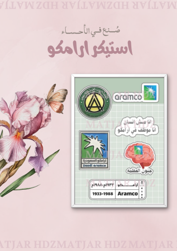 استيكر ارامكو صغير