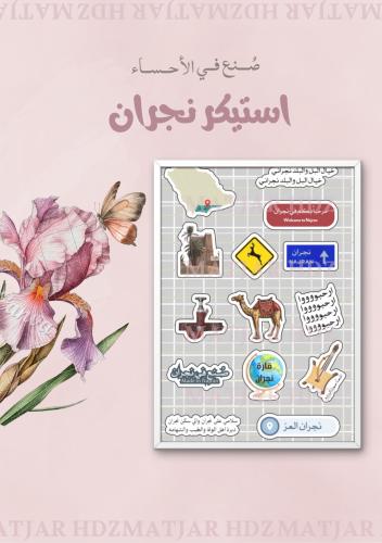 استيكر نجران
