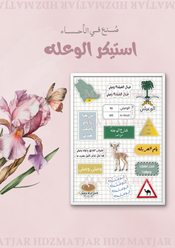 استيكر الوعيلي