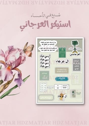 استيكر ال عرجا