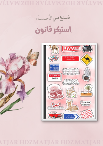 استيكر ليوا