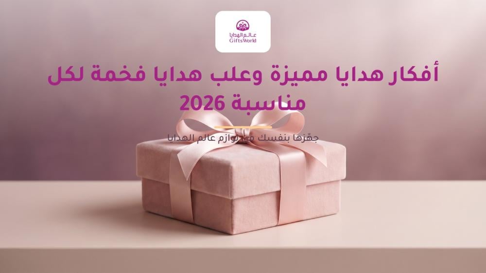 أفكار هدايا مميزة وعلب هدايا فخمة لكل مناسبة 2026