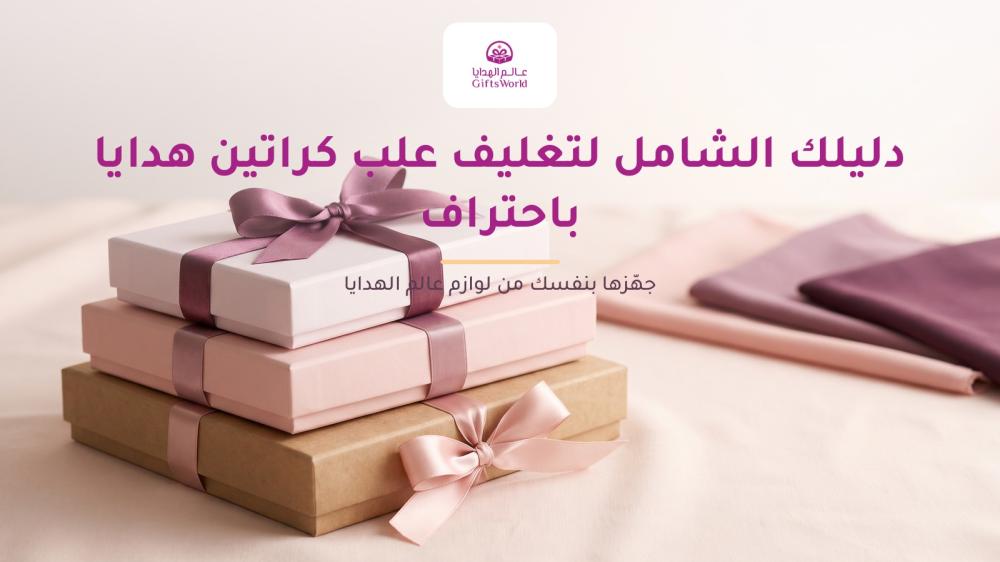 دليلك الشامل لتغليف علب كراتين هدايا باحتراف