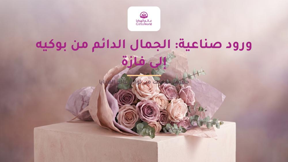 ورود صناعية: الجمال الدائم من بوكيه إلى فازة