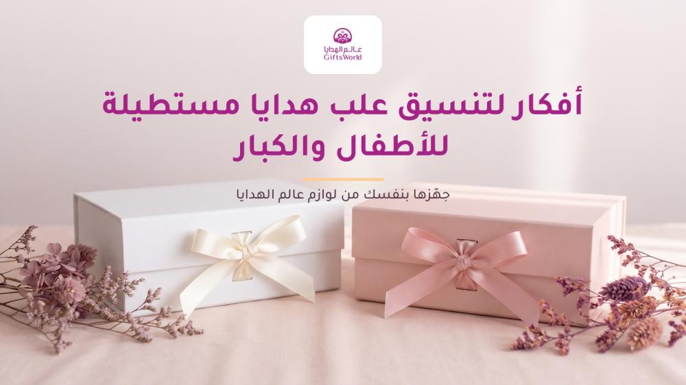 أفكار لتنسيق علب هدايا مستطيلة للأطفال والكبار