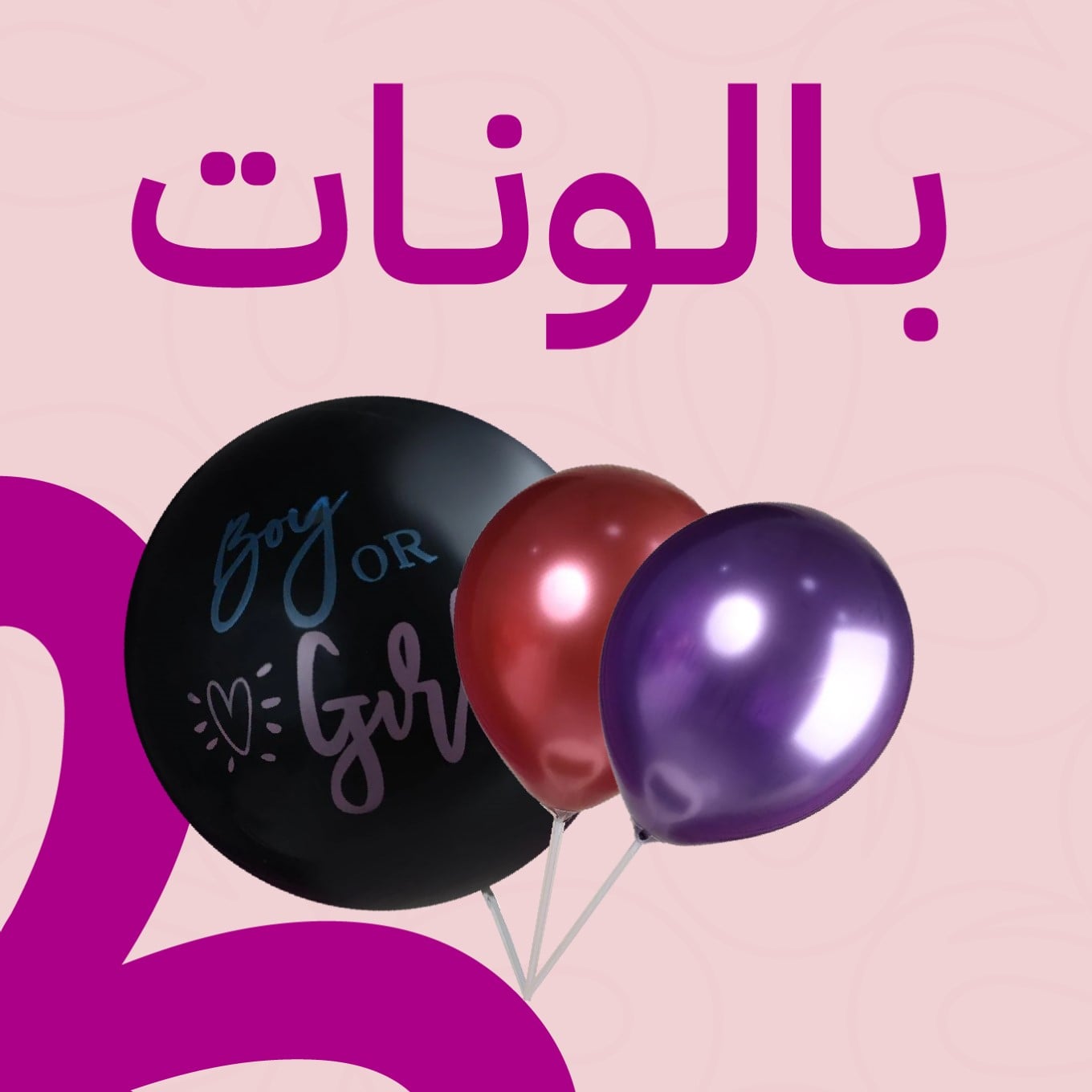 بالونات