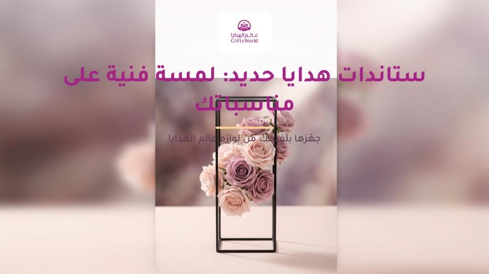 ستاندات هدايا حديد: لمسة فنية على مناسباتك