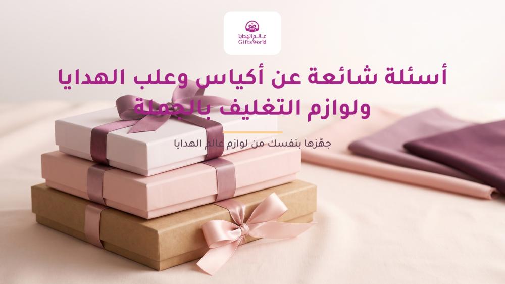 أسئلة شائعة عن أكياس وعلب الهدايا ولوازم التغليف بالجملة