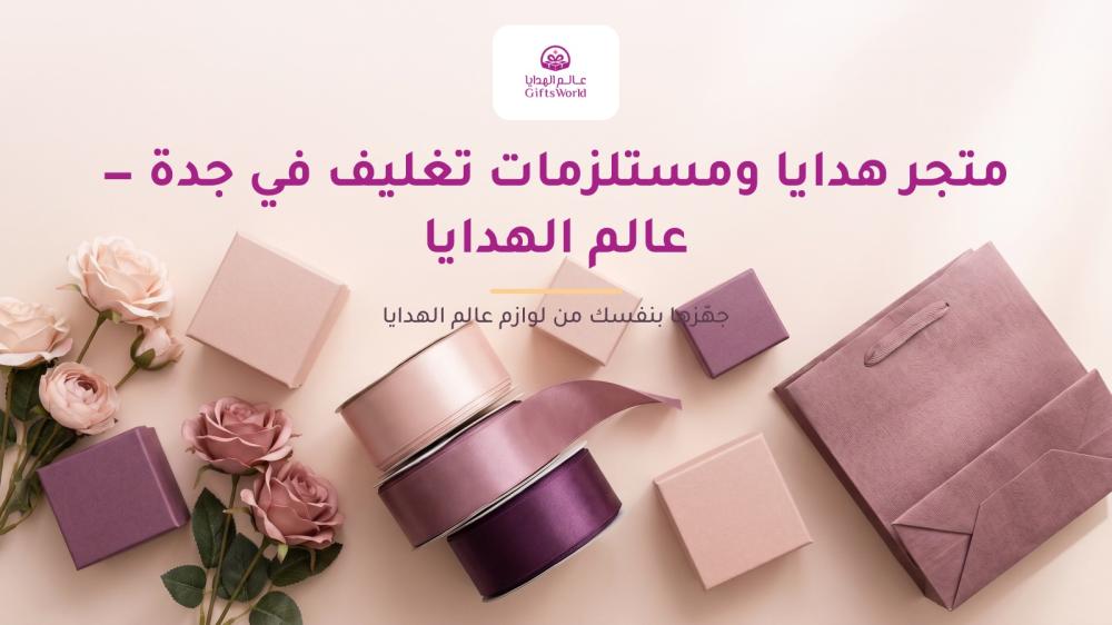 متجر هدايا ومستلزمات تغليف في جدة — عالم الهدايا