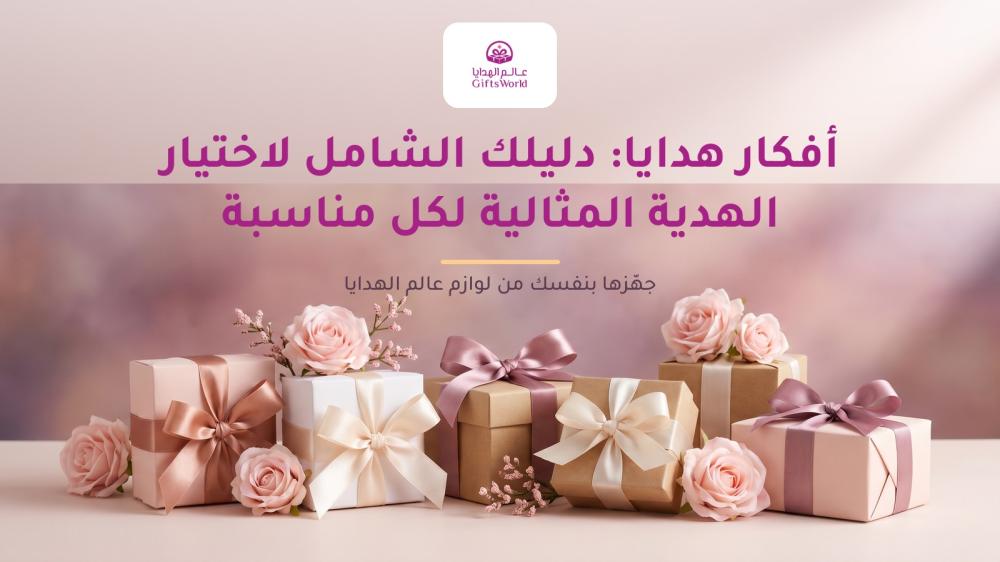 أفكار هدايا: دليلك الشامل لاختيار الهدية المثالية لكل مناسبة
