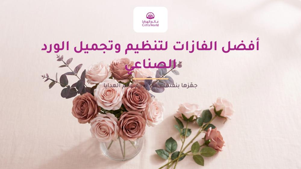 أفضل الفازات لتنظيم وتجميل الورد الصناعي