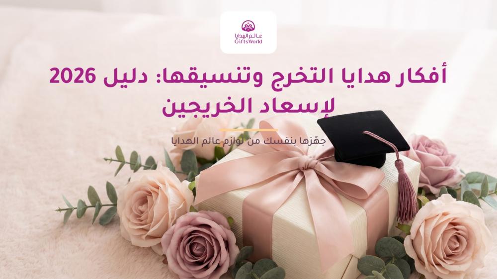 أفكار هدايا التخرج وتنسيقها: دليل 2026 لإسعاد الخريجين