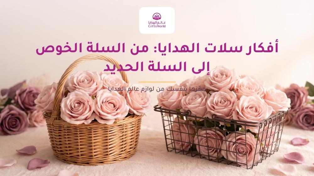 أفكار سلات الهدايا: من السلة الخوص إلى السلة الحديد