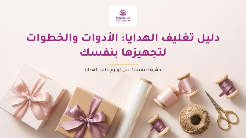 دليل تغليف الهدايا: الأدوات والخطوات لتجهيزها بنفسك