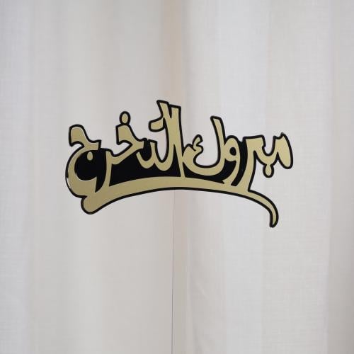 تغريسات مبروك التخرج اطار اسود