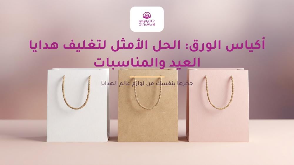 أكياس الورق: الحل الأمثل لتغليف هدايا العيد والمناسبات