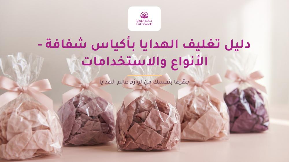 دليل تغليف الهدايا بأكياس شفافة - الأنواع والاستخدامات