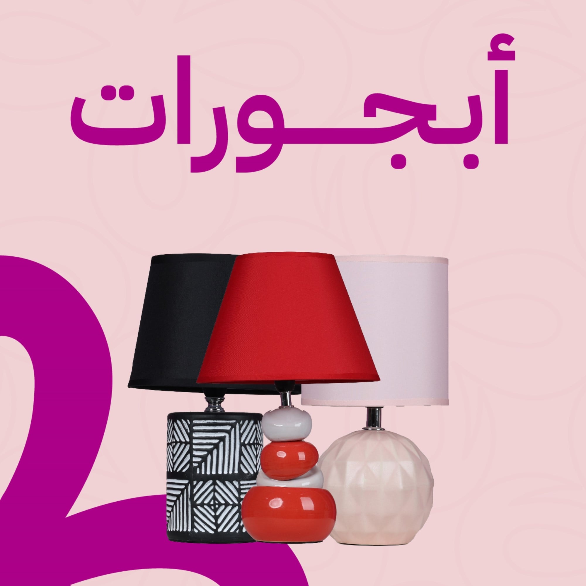 أبجورات