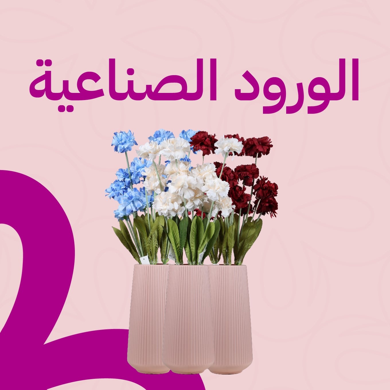 الورود الصناعية