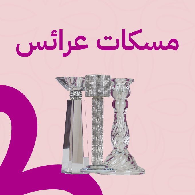 مسكات عرائس