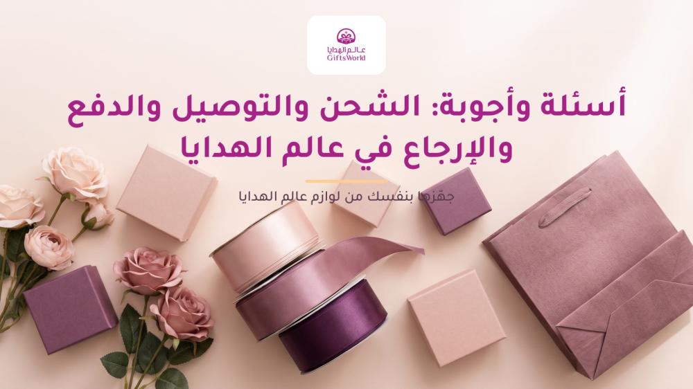 أسئلة وأجوبة: الشحن والتوصيل والدفع والإرجاع في عالم الهدايا