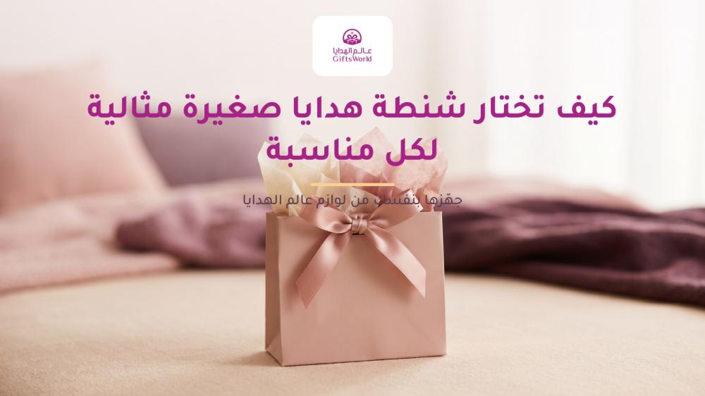 كيف تختار شنطة هدايا صغيرة مثالية لكل مناسبة