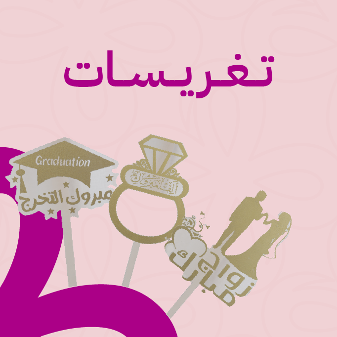 تغريسات