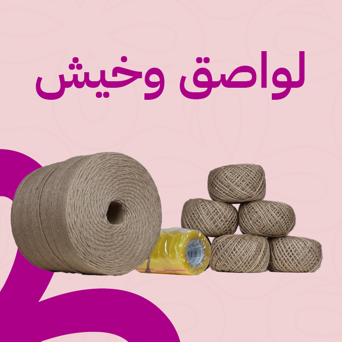 لواصق وخيش