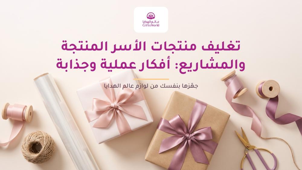 تغليف منتجات الأسر المنتجة والمشاريع: أفكار عملية وجذابة