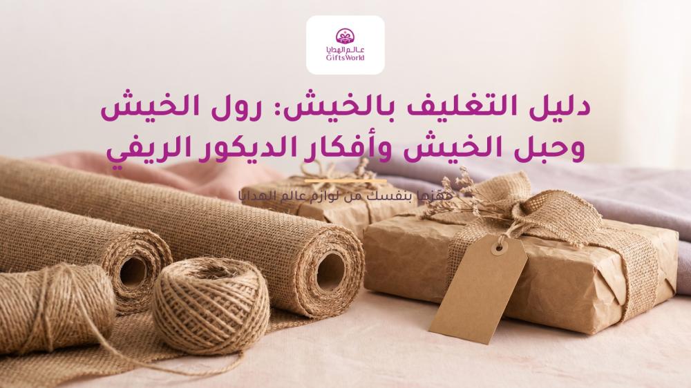 دليل التغليف بالخيش: رول الخيش وحبل الخيش وأفكار الديكور الريفي
