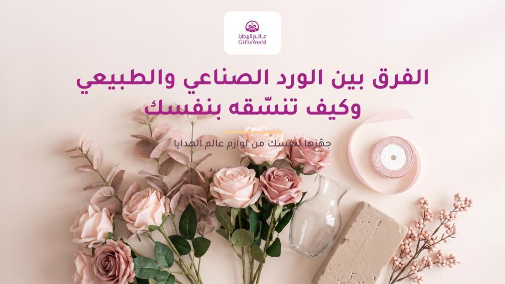 الفرق بين الورد الصناعي والطبيعي وكيف تنسّقه بنفسك
