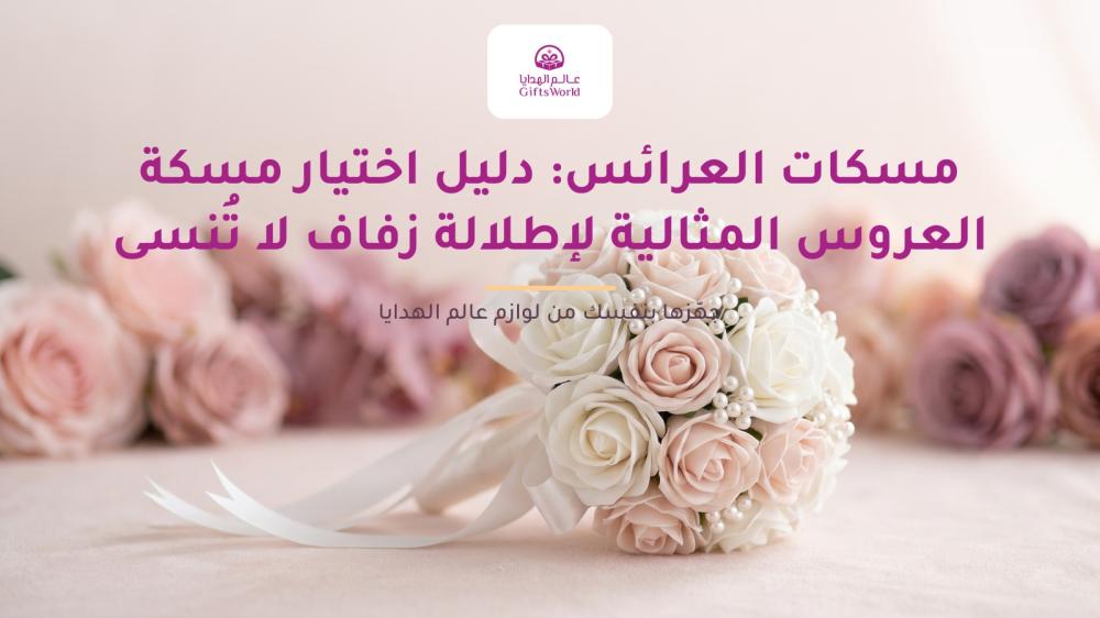 مسكات العرائس: دليل اختيار مسكة العروس المثالية لإطلالة زفاف لا تُنسى