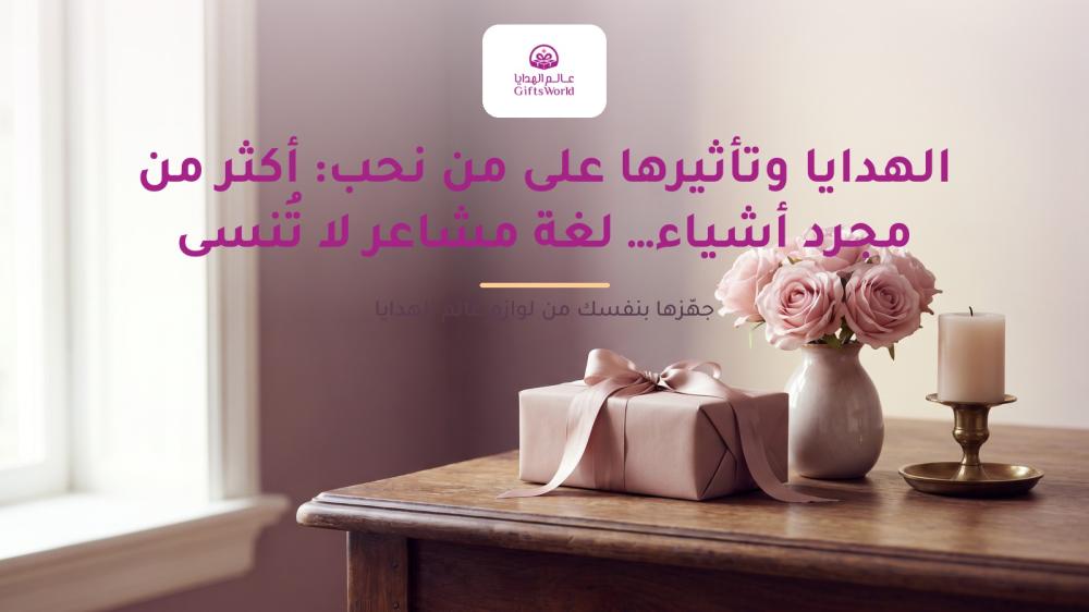 الهدايا وتأثيرها على من نحب: أكثر من مجرد أشياء… لغة مشاعر لا تُنسى