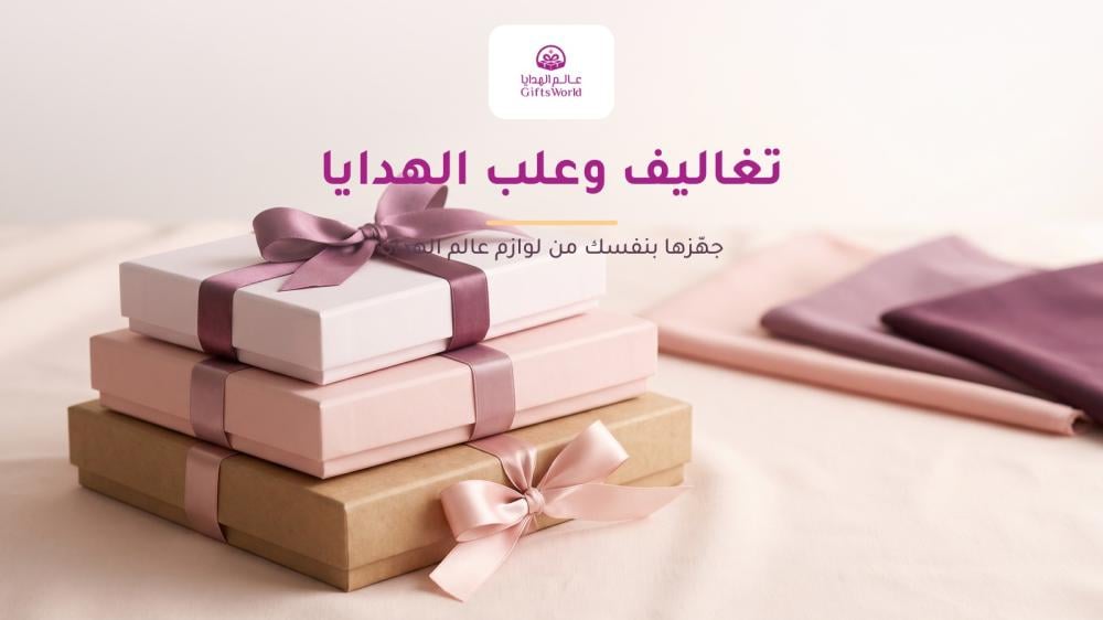 تغاليف وعلب الهدايا