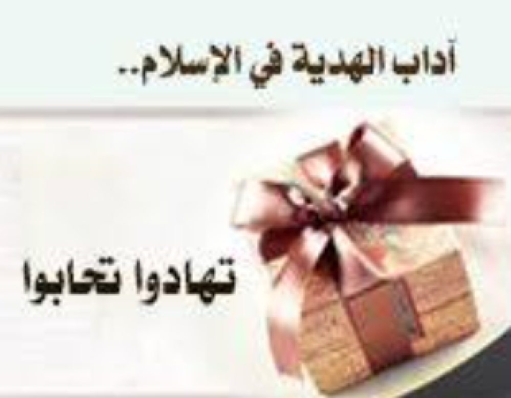 لماذا وصى النبي ﷺ بالهدايا: فضلها وأثرها في المجتمع