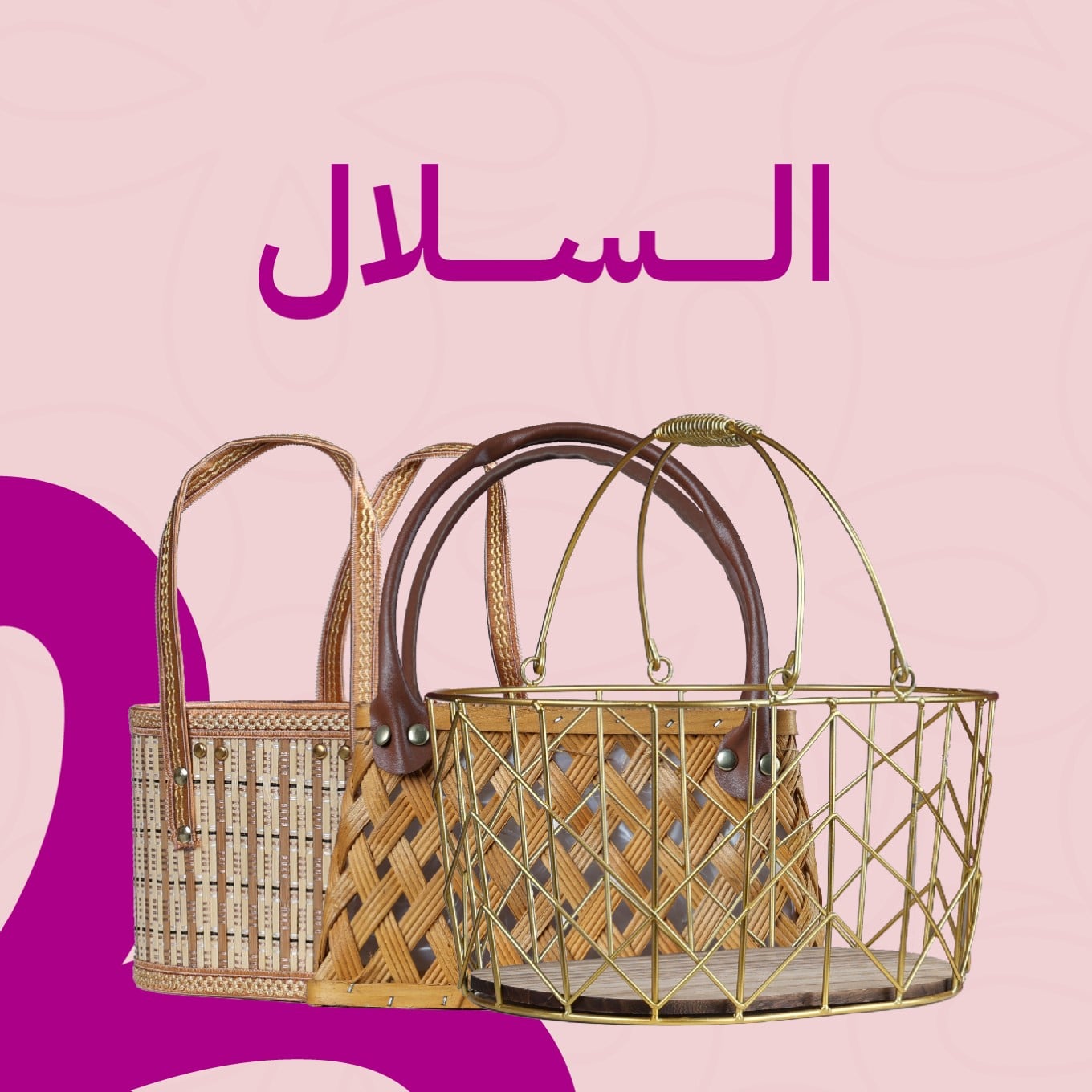 سلال