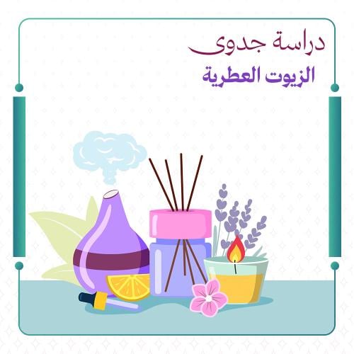 دراسة جدوى الزيوت العطرية دعم الريفي