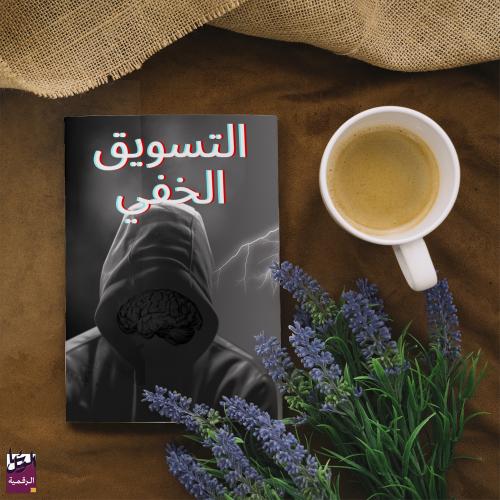 التسويق الخفي