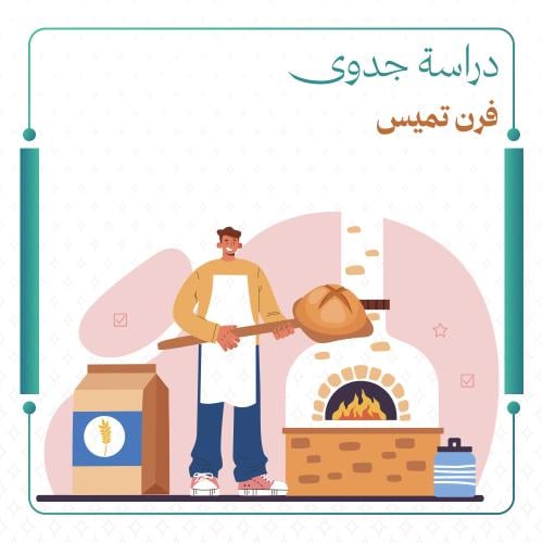 دراسة جدوى فرن تميس