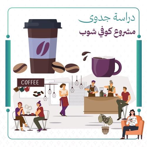 دراسة جدوى تأسيس كوفي شوب