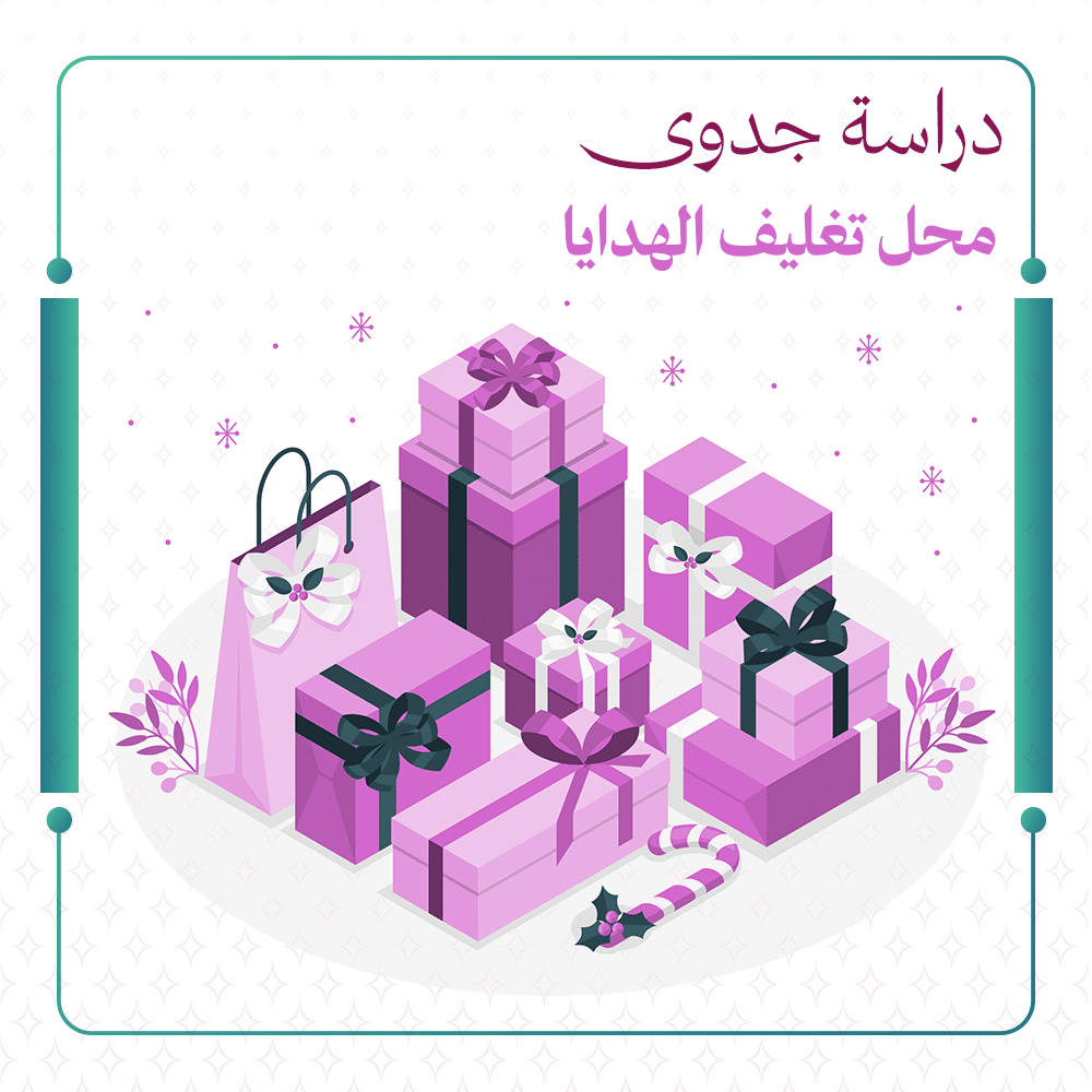 دراسة جدوى محل تغليف الهدايا