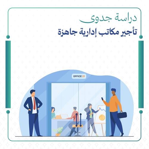 دراسة جدوى تأجير مكاتب إدارية جاهزة