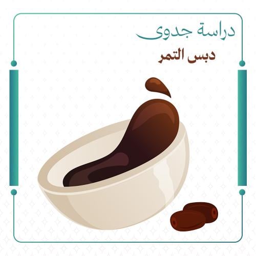 دراسة جدوى دبس التمر لدعم ريف