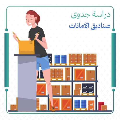 دراسة جدوى صناديق الأمانات