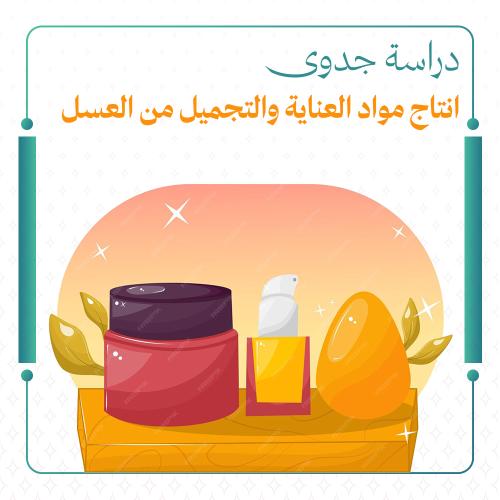 دراسة جدوى انتاج مواد التجميل من العسل لدعم ريف