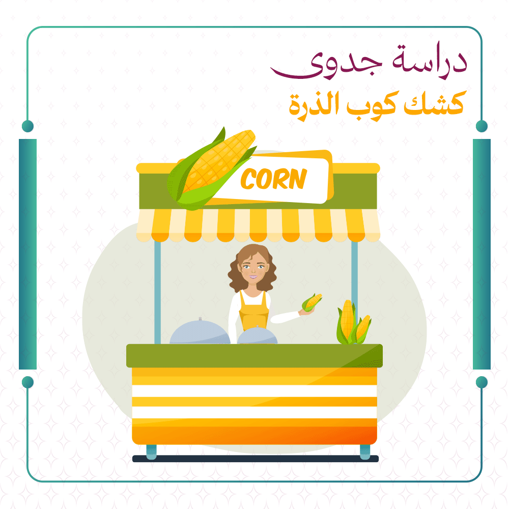 دراسة جدوى كشك كوب الذرة