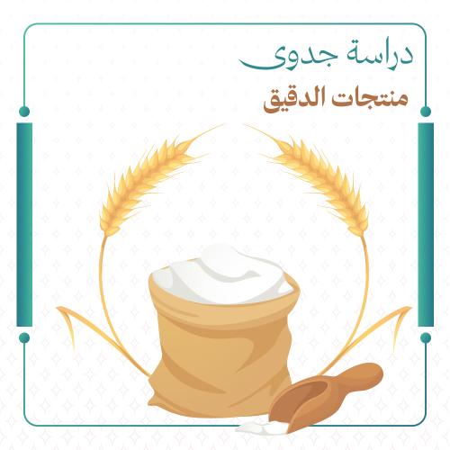 دراسة جدوى منتجات الدقيق لدعم ريف