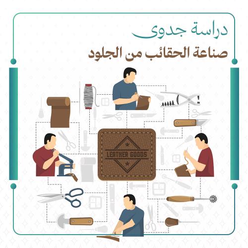 دراسة جدوى صناعة الحقائب من الجلود لدعم الريف